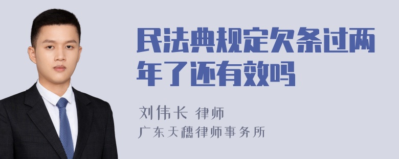 民法典规定欠条过两年了还有效吗