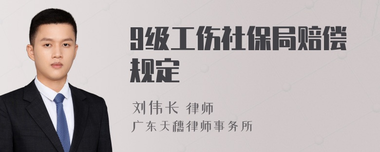 9级工伤社保局赔偿规定