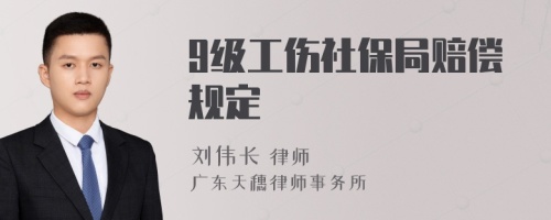 9级工伤社保局赔偿规定