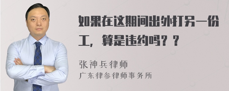 如果在这期间出外打另一份工，算是违约吗？？