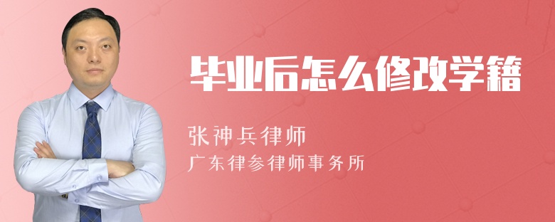 毕业后怎么修改学籍