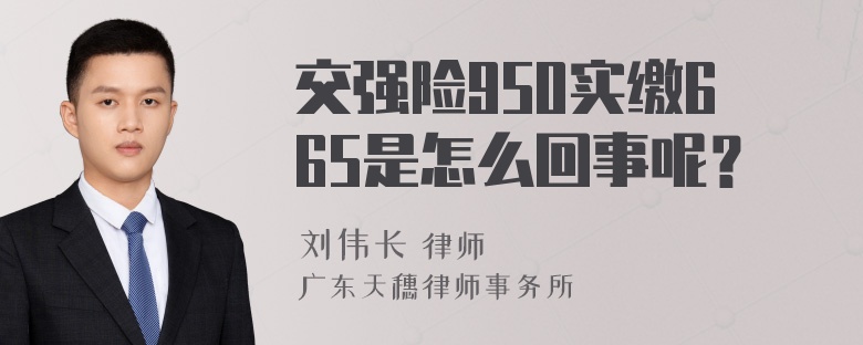 交强险950实缴665是怎么回事呢？