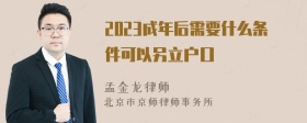 2023成年后需要什么条件可以另立户口