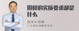 假释的实质要求都是什么