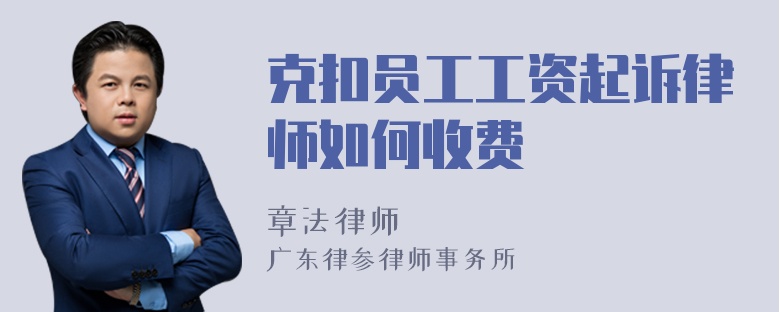 克扣员工工资起诉律师如何收费