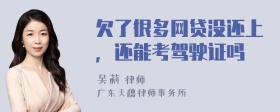 欠了很多网贷没还上，还能考驾驶证吗