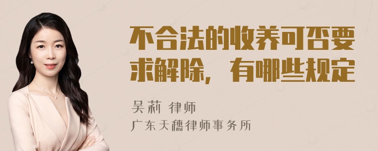 不合法的收养可否要求解除，有哪些规定