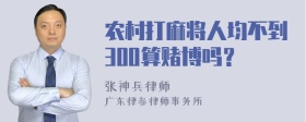 农村打麻将人均不到300算赌博吗？