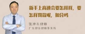 新手上高速会要怎样样，要怎样罚款呢，扣分吗