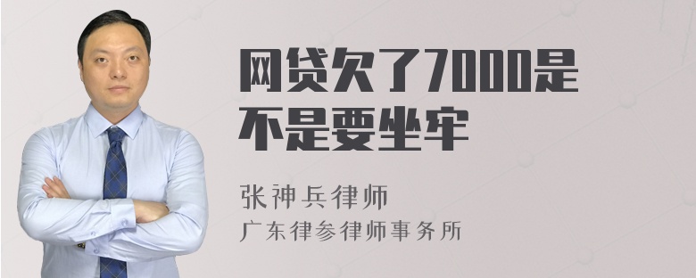 网贷欠了7000是不是要坐牢