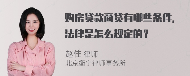 购房贷款商贷有哪些条件，法律是怎么规定的？