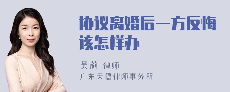 协议离婚后一方反悔该怎样办