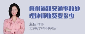 梅州道路交通事故处理律师收费要多少