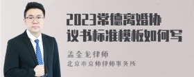 2023常德离婚协议书标准模板如何写