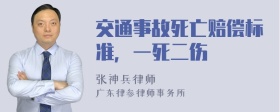 交通事故死亡赔偿标准，一死二伤