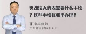 更改法人代表需要什么手续？这些手续在哪里办理？