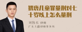 猥亵儿童罪量刑对七十岁以上怎么量刑