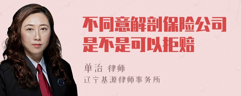 不同意解剖保险公司是不是可以拒赔