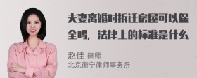 夫妻离婚时拆迁房屋可以保全吗，法律上的标准是什么