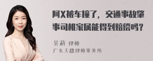 阿X被车撞了，交通事故肇事司机家属能得到赔偿吗？