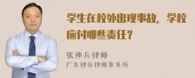 学生在校外出现事故，学校应付哪些责任？