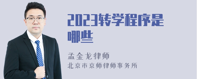 2023转学程序是哪些