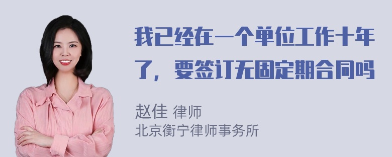 我已经在一个单位工作十年了，要签订无固定期合同吗