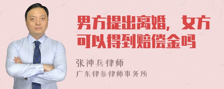 男方提出离婚，女方可以得到赔偿金吗