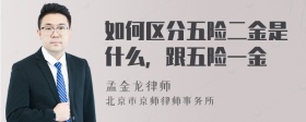 如何区分五险二金是什么，跟五险一金