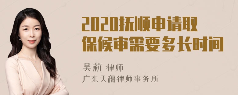 2020抚顺申请取保候审需要多长时间