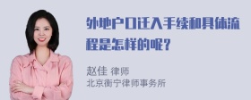 外地户口迁入手续和具体流程是怎样的呢？