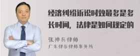 经济纠纷诉讼时效最多是多长时间，法律是如何规定的