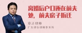 离婚后户口还在前夫处，前夫房子拆迁