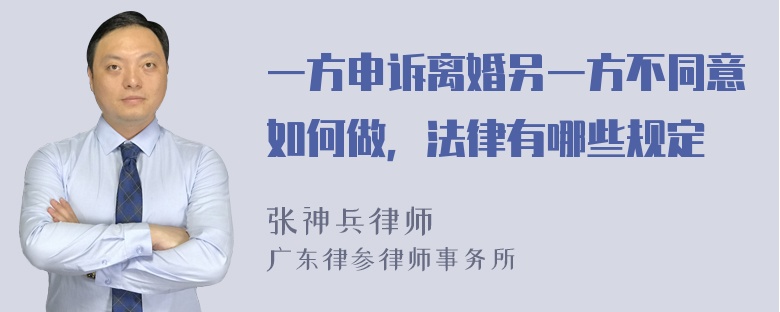 一方申诉离婚另一方不同意如何做，法律有哪些规定