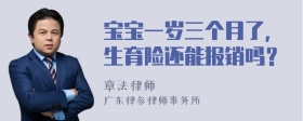 宝宝一岁三个月了，生育险还能报销吗？