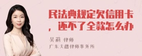 民法典规定欠信用卡，还不了全款怎么办