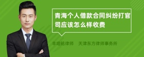 青海个人借款合同纠纷打官司应该怎么样收费