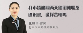 我小贷逾期两天他们就联系通讯录，这样合理吗