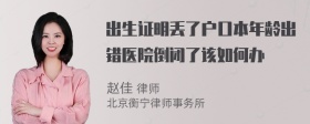 出生证明丢了户口本年龄出错医院倒闭了该如何办