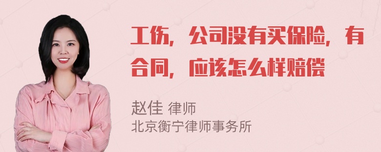 工伤，公司没有买保险，有合同，应该怎么样赔偿