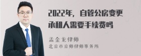 2022年，自管公房变更承租人需要手续费吗