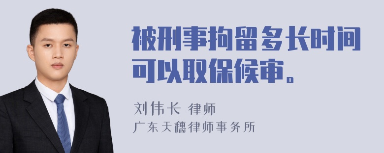 被刑事拘留多长时间可以取保候审。