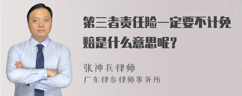 第三者责任险一定要不计免赔是什么意思呢？