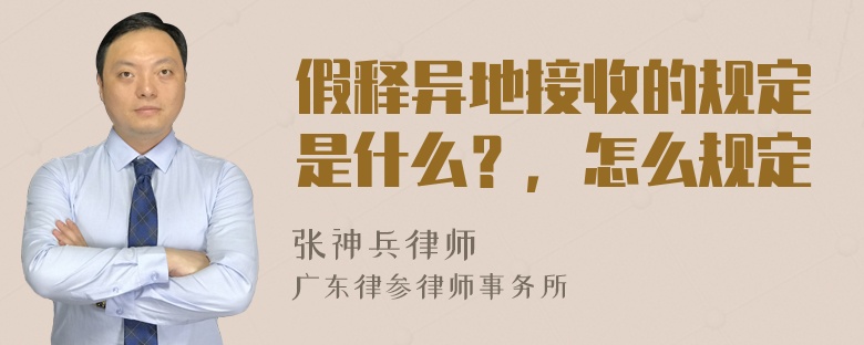 假释异地接收的规定是什么？，怎么规定