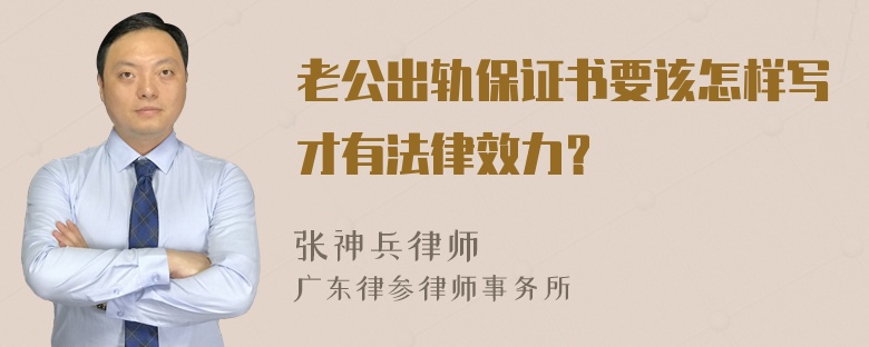 老公出轨保证书要该怎样写才有法律效力？