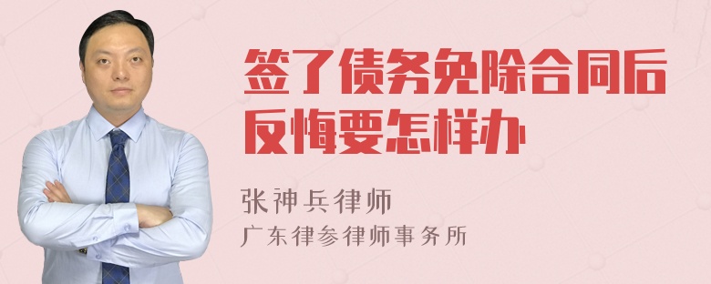 签了债务免除合同后反悔要怎样办
