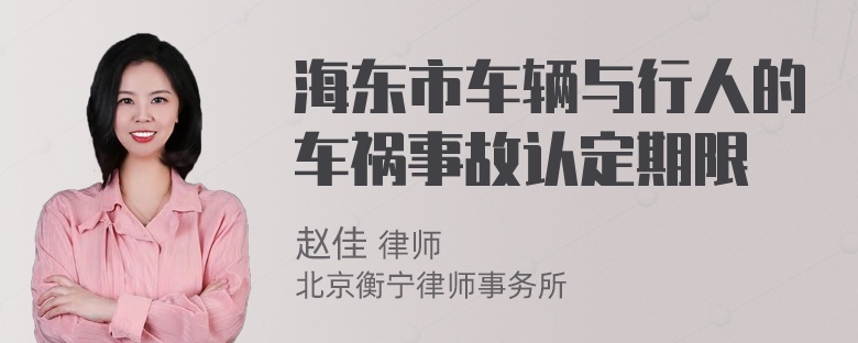 海东市车辆与行人的车祸事故认定期限