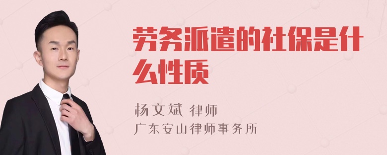 劳务派遣的社保是什么性质