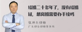 结婚二十多年了，没有结婚证，想离婚需要办手续吗