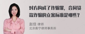 对方构成了诈骗罪，合同贷款诈骗的立案标准是哪些？